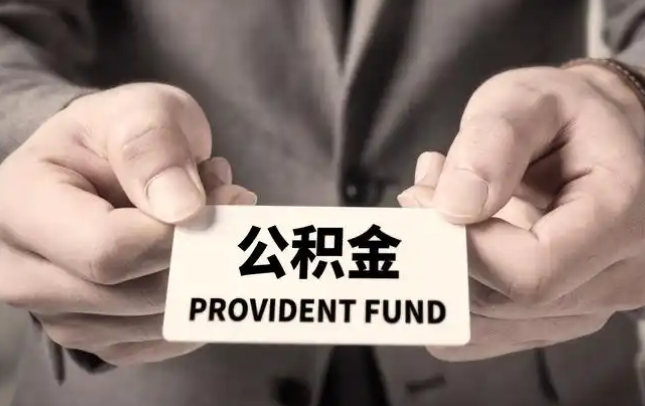 黄冈购房公积金提取代办