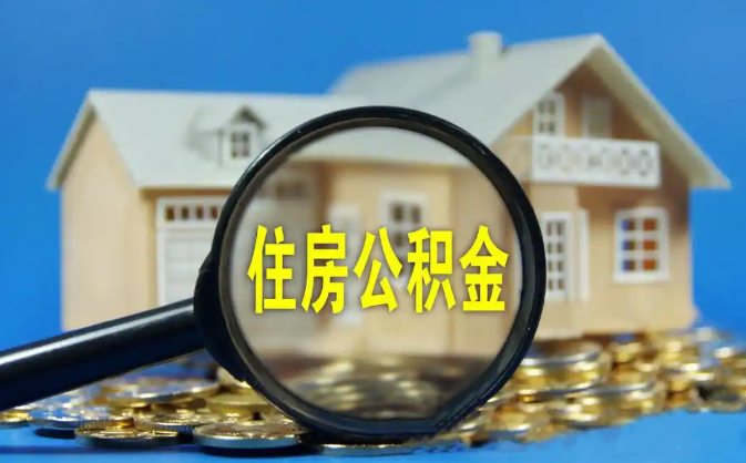 黄冈公积金销户提取代办