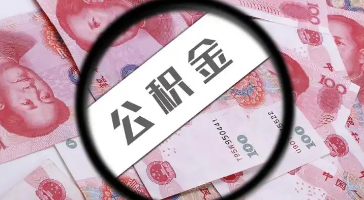 黄冈退休公积金提取代办