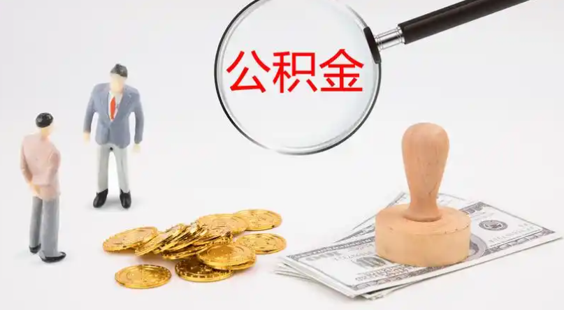 黄冈市管公积金提取代办